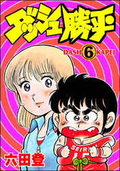 ダッシュ勝平（分冊版）　【第6話】