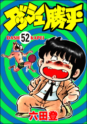 ダッシュ勝平（分冊版）　【第52話】