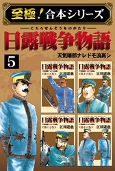 【至極！合本シリーズ】日露戦争物語 5