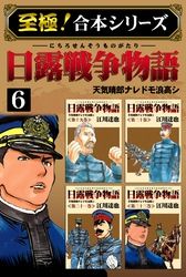 【至極！合本シリーズ】日露戦争物語