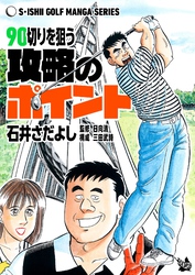 石井さだよしゴルフ漫画シリーズ 90切りを狙う攻略のポイント