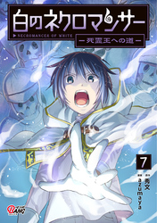 白のネクロマンサー ～死霊王への道～ （7）