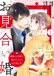 comic Berry’sお見合い婚～俺様外科医に嫁ぐことになりました～1巻