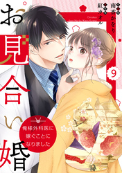 comic Berry’sお見合い婚～俺様外科医に嫁ぐことになりました～9巻