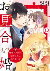 comic Berry’sお見合い婚～俺様外科医に嫁ぐことになりました～