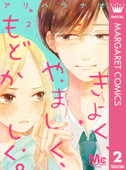 きよく、やましく、もどかしく。 分冊版 2