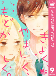 きよく、やましく、もどかしく。 分冊版 9