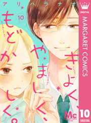 きよく、やましく、もどかしく。 分冊版 10