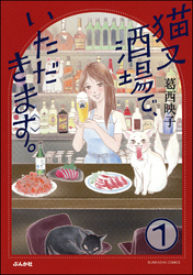 猫又酒場で、いただきます。（分冊版）　【第1話】