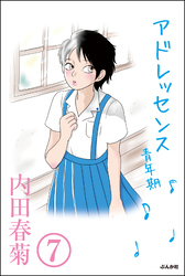 アドレッセンス　青年期（分冊版）　【第7話】