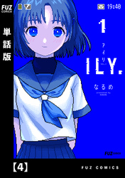 ILY.　【単話版】　４