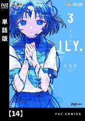 ILY.　【単話版】