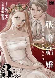 戦略結婚 ～華麗なるクズな人々～　3巻