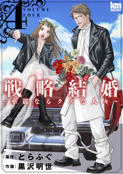 戦略結婚 ～華麗なるクズな人々～　4巻