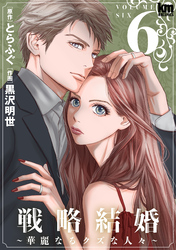 戦略結婚 ～華麗なるクズな人々～　6巻