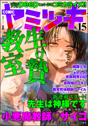 COMIC ヤミツキ　Vol.15