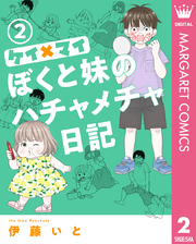 ケイ×マイ　ぼくと妹のハチャメチャ日記 2