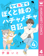 ケイ×マイ　ぼくと妹のハチャメチャ日記 4