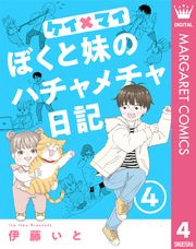 ケイ×マイ　ぼくと妹のハチャメチャ日記