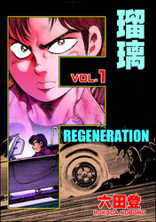 F REGENERATION 瑠璃　（1）