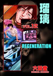 F REGENERATION 瑠璃