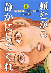 頼むから静かにしてくれ　（3）