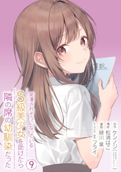 痴漢されそうになっているＳ級美少女を助けたら隣の席の幼馴染だった 9巻【デジタル限定カバー】