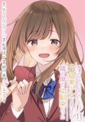 痴漢されそうになっているＳ級美少女を助けたら隣の席の幼馴染だった