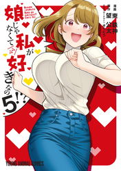 娘じゃなくて私が好きなの！？　5巻