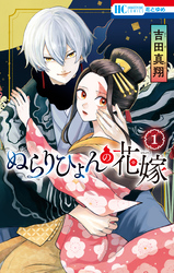 ぬらりひょんの花嫁【電子限定おまけ付き】　1巻