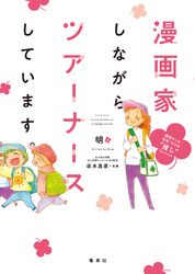 漫画家しながらツアーナースしています。 現役ナース・先生・ママの“推し”セレクション