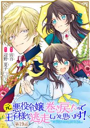 元悪役令嬢、巻き戻ったので王子様から逃走しようと思います！ 第19話【単話版】