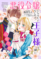 悪役令嬢になりたくないので、王子様と一緒に完璧令嬢を目指します！【単話売】(19)