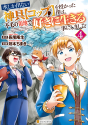 水しか出ない神具【コップ】を授かった僕は、不毛の領地で好きに生きる事にしました４