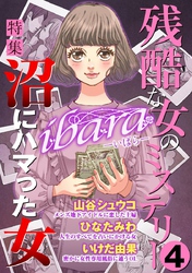 ｉｂａｒａ　残酷な女のミステリー 4巻