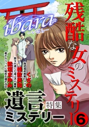 ｉｂａｒａ　残酷な女のミステリー 6巻