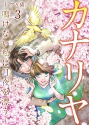 カナリヤ～鳴けない私は月夜を漂う～　単行本版