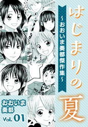 はじまりの夏～おおいま奏都傑作集～ 1巻