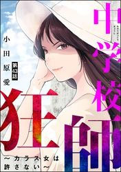 中学校狂師 ～カラス女は許さない～（分冊版）