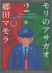 モリのアサガオ2 分冊版1