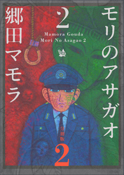 モリのアサガオ2 分冊版2