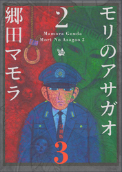 モリのアサガオ2 分冊版3