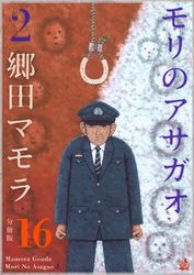 モリのアサガオ 2 分冊版