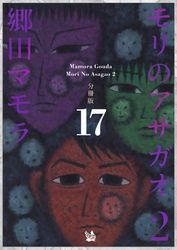 モリのアサガオ 2 分冊版