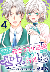 悪役令嬢ですが死亡フラグ回避のために聖女になって権力を行使しようと思います【おまけ描き下ろし付き】　4巻