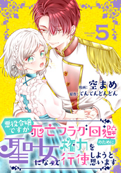 悪役令嬢ですが死亡フラグ回避のために聖女になって権力を行使しようと思います【おまけ描き下ろし付き】　5巻