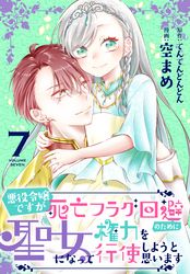 悪役令嬢ですが死亡フラグ回避のために聖女になって権力を行使しようと思います