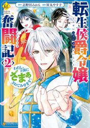 転生したら断罪スタートなんて聞いてませんっ アンソロジーコミック 著者 紫藤 むらさき 著者 道雪 葵 著者 小木 カンヌ 著者 霰屋 著者 ヤマガタ アツカ 電子書籍で漫画を読むならコミック Jp