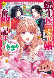 転生侯爵令嬢奮闘記　わたし、立派にざまぁされてみせます！