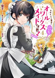 ヒロイン？聖女？いいえ、オールワークスメイドです（誇）！@COMIC